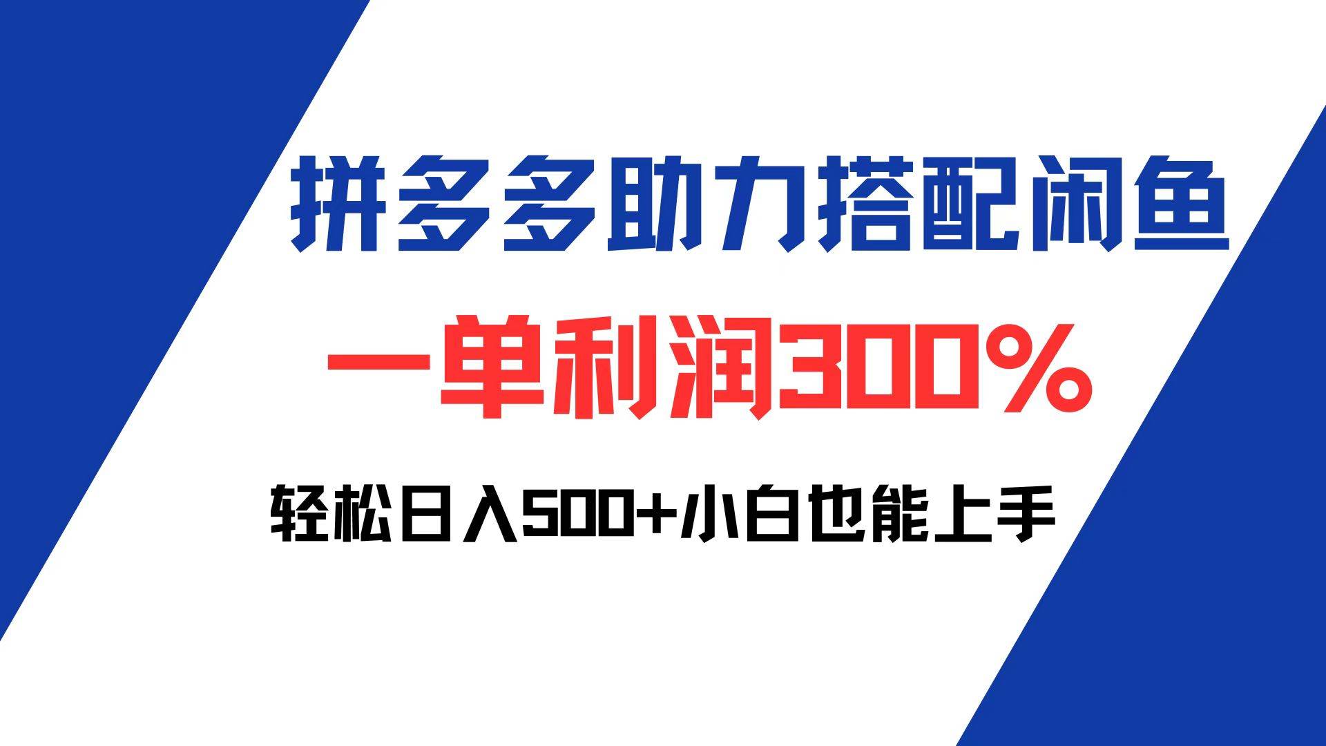 （12711期）拼多多助力配合闲鱼 一单利润300% 轻松日入500+ 小白也能轻松上手-千寻创业网