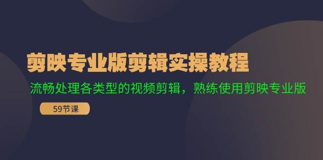 剪映专业版剪辑实操教程：流畅处理各类型的视频剪辑，熟练使用剪映专业版-千寻创业网