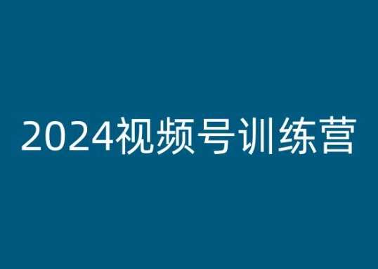 2024视频号训练营，视频号变现教程-千寻创业网