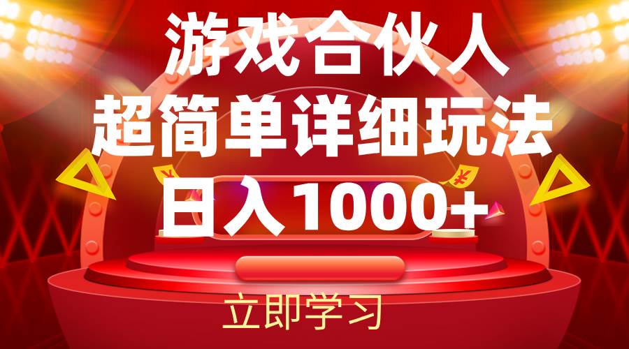 （12086期）2024游戏合伙人暴利详细讲解-千寻创业网