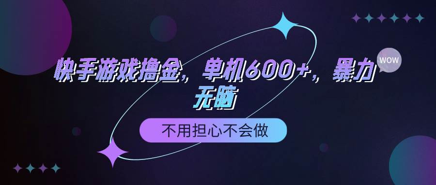 （9491期）快手游戏100%转化撸金，单机600+，不用担心不会做-千寻创业网