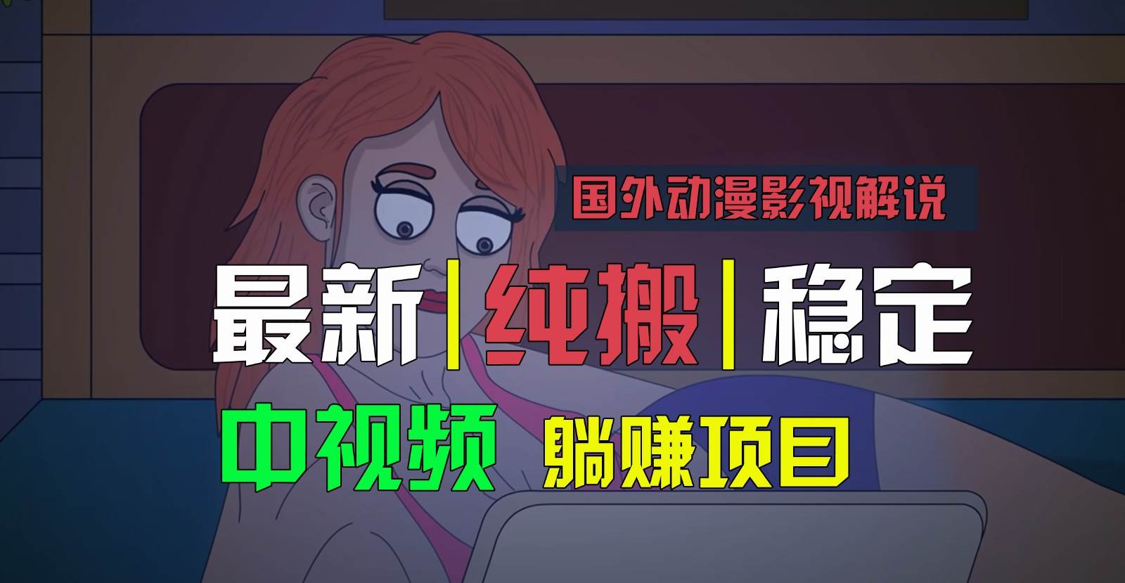 国外动漫影视解说，批量下载自动翻译，纯搬运稳定过原创，小白也能轻松上手-千寻创业网