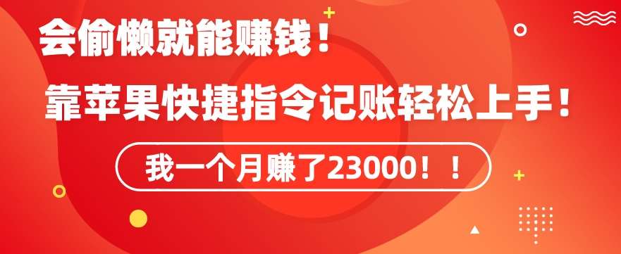 会偷懒就能赚钱！靠苹果快捷指令自动记账轻松上手，一个月变现23000【揭秘】-千寻创业网