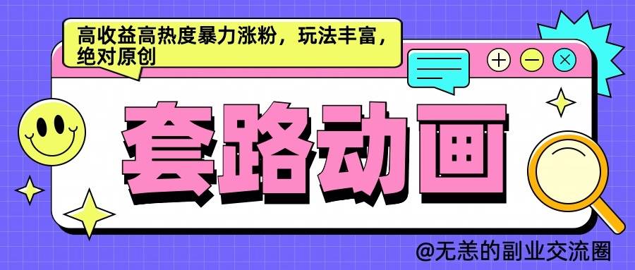 AI动画制作套路对话，高收益高热度暴力涨粉，玩法丰富，绝对原创-千寻创业网