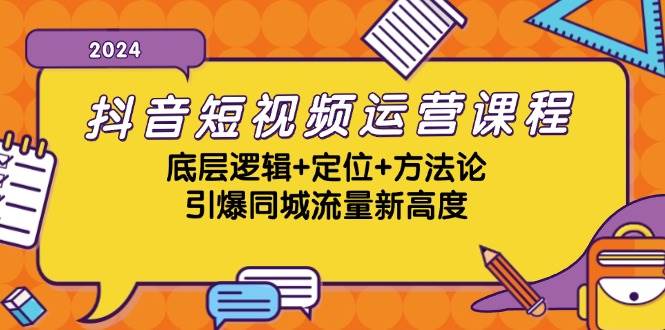 （13019期）抖音短视频运营课程，底层逻辑+定位+方法论，引爆同城流量新高度-千寻创业网