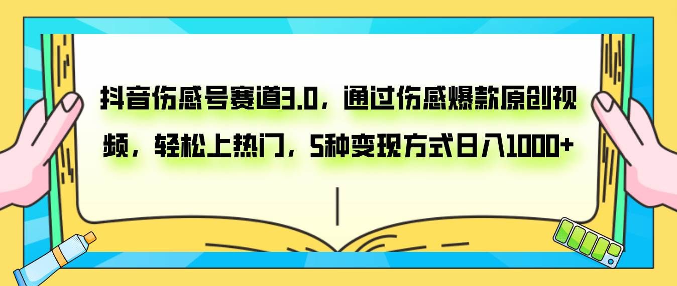 （7841期）抖音伤感号赛道3.0，通过伤感爆款原创视频，轻松上热门，5种变现日入1000+-千寻创业网