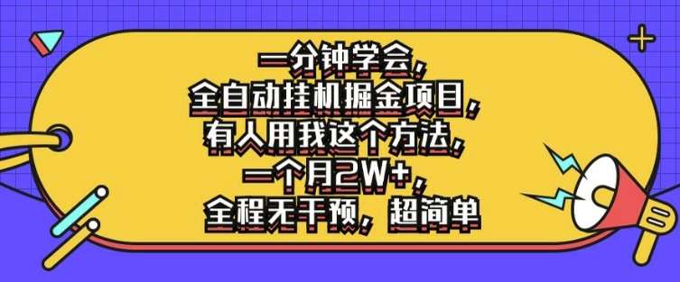 一分钟学会，全自动挂机掘金项目，有人用我这个方法，一个月2W+，全程无干预，超简单【揭秘】-千寻创业网