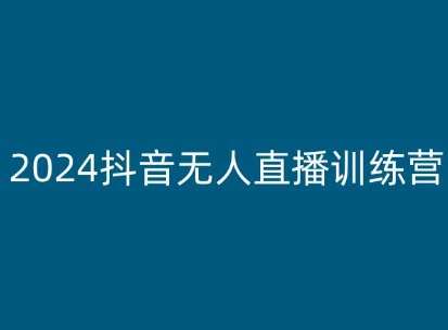 2024抖音无人直播训练营，多种无人直播玩法全解析-千寻创业网