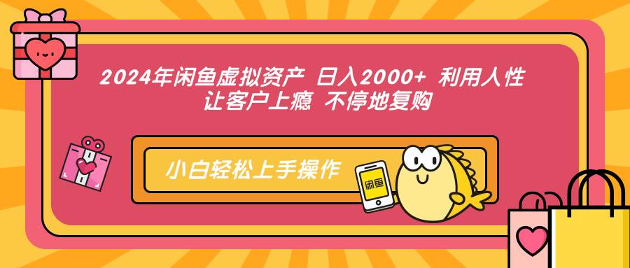 （12984期）2024年闲鱼虚拟资产 日入2000+ 利用人性 让客户上瘾 不停地复购-千寻创业网