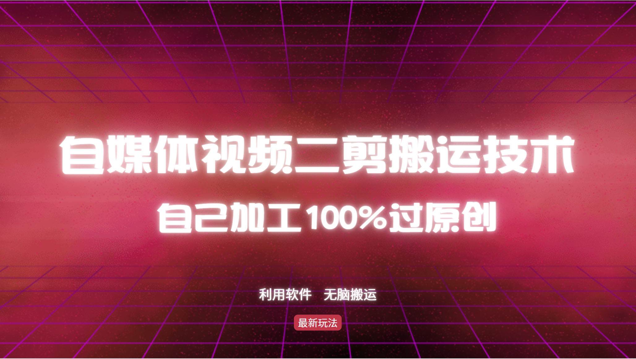 （12995期）详细教你自媒体视频二剪搬运技术，自己加工100%过原创，无脑搬运-千寻创业网