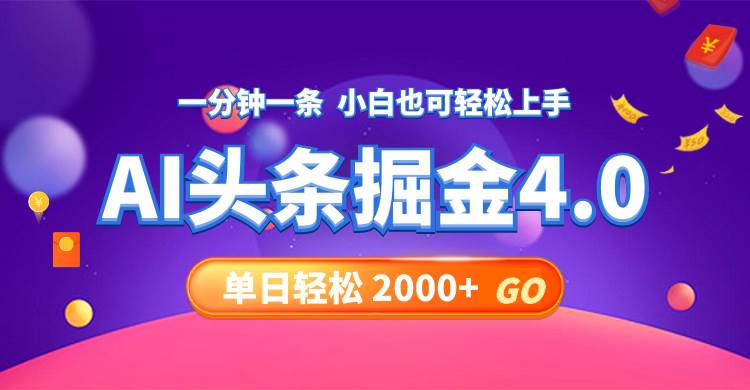 （12079期）今日头条AI掘金4.0，30秒一篇文章，轻松日入2000+-千寻创业网