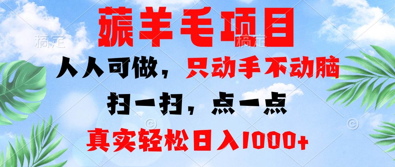 （13150期）薅羊毛项目，人人可做，只动手不动脑。扫一扫，点一点，真实轻松日入1000+-千寻创业网