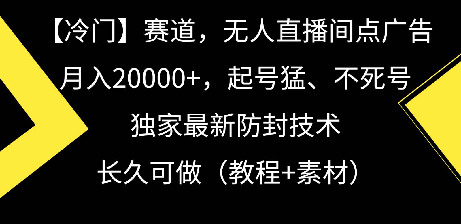 冷门赛道无人直播间点广告， 月入20000+，起号猛不死号，独 家最新防封技术-千寻创业网