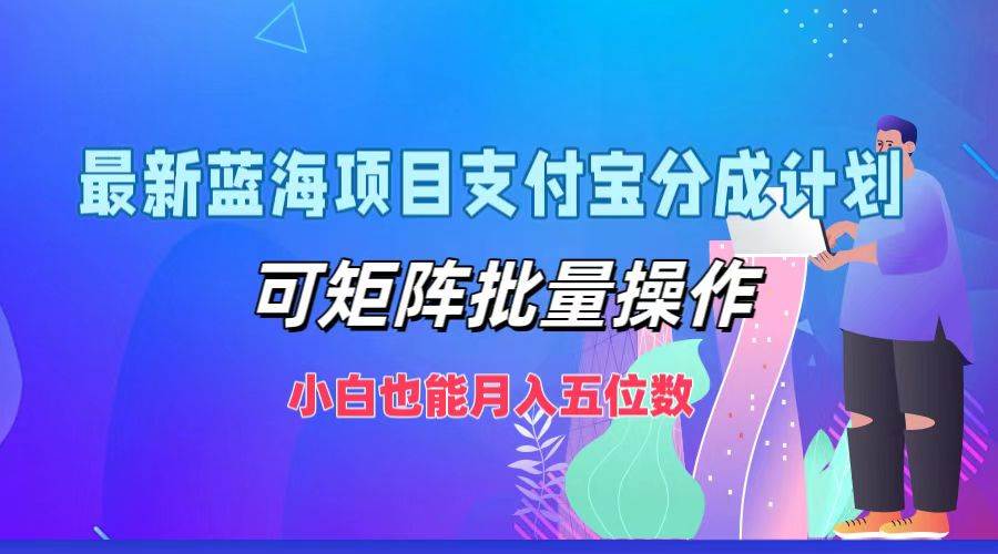 最新蓝海项目支付宝分成计划，可矩阵批量操作，小白也能月入五位数-千寻创业网