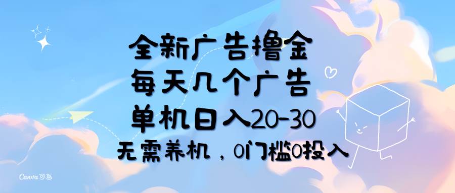 （11678期）全新广告撸金，每天几个广告，单机日入20-30无需养机，0门槛0投入-千寻创业网