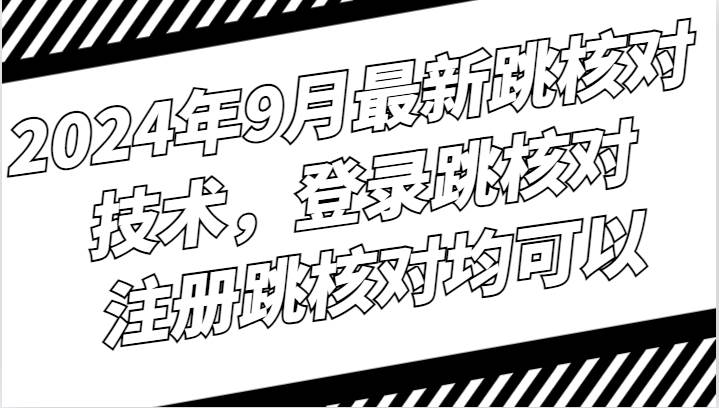 2024年9月最新跳核对技术，登录跳核对，注册跳核对均可以-千寻创业网