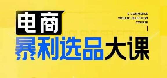 电商暴利选品大课，3大选品思维模式，助力电商企业实现利润突破-千寻创业网