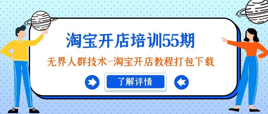 （9034期）淘宝开店培训55期：无界人群技术-淘宝开店教程打包下载-千寻创业网