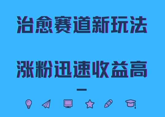 治愈赛道新玩法，治愈文案结合奶奶形象，涨粉迅速收益高【揭秘】-千寻创业网