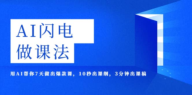 AI·闪电·做课法，用AI帮你7天做出爆款课，10秒出课纲，3分钟出课稿-千寻创业网