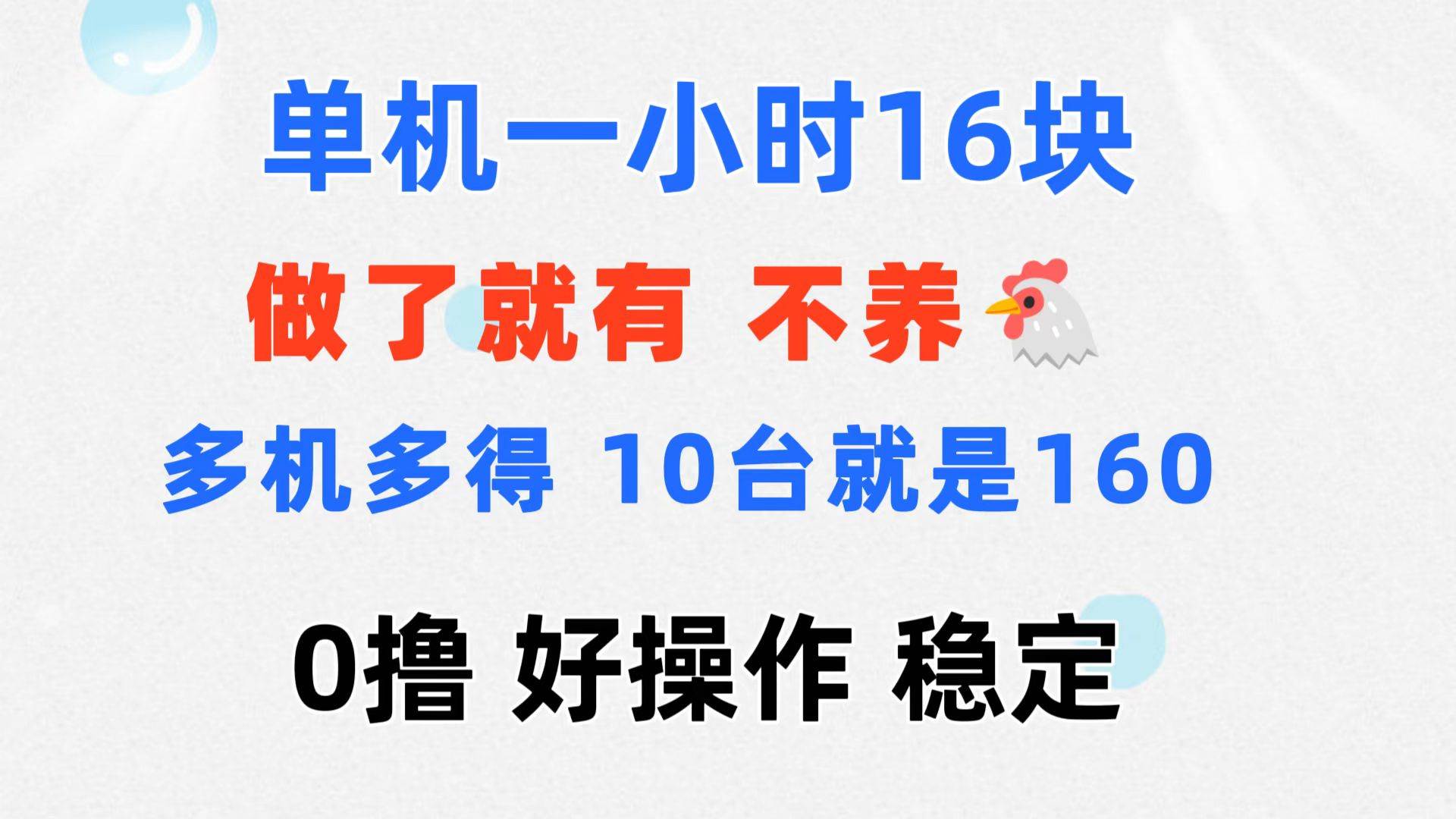 （11689期）0撸 一台手机 一小时16元  可多台同时操作 10台就是一小时160元 不养鸡-千寻创业网