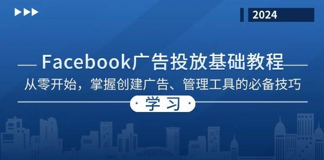 Facebook 广告投放基础教程：从零开始，掌握创建广告、管理工具的必备技巧-千寻创业网