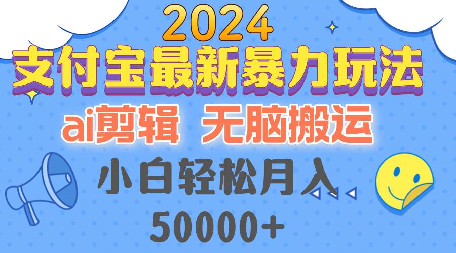 （12923期）2024支付宝最新暴力玩法，AI剪辑，无脑搬运，小白轻松月入50000+-千寻创业网