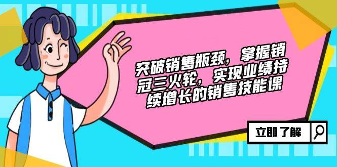 （12965期）突破销售瓶颈，掌握销冠三火轮，实现业绩持续增长的销售技能课-千寻创业网