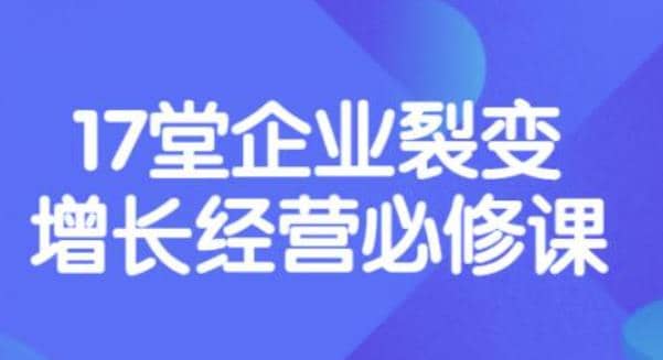 《盈利增长17堂必修课》企业裂变增长的经营智慧，带你了解增长的本质-千寻创业网