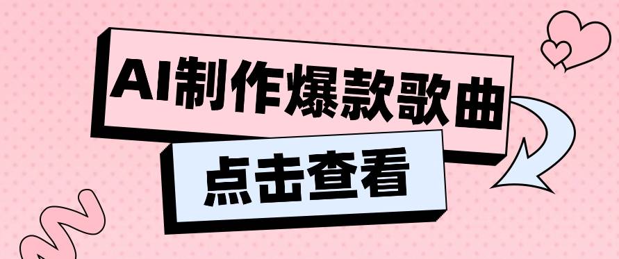 利用AI一键生成原创爆款歌曲，多种变现方式，小白也能轻松上手【视频教程+工具】-千寻创业网