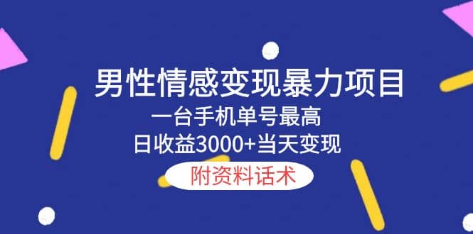 男性情感变现暴力项目，一台手机当天变现，附资料话术-千寻创业网