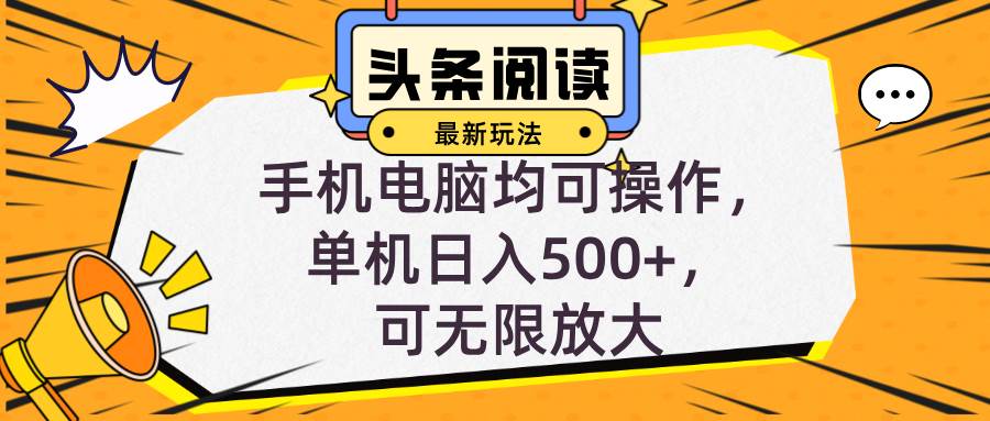 （12961期）头条最新玩法，全自动挂机阅读，小白轻松入手，手机电脑均可，单机日入…-千寻创业网