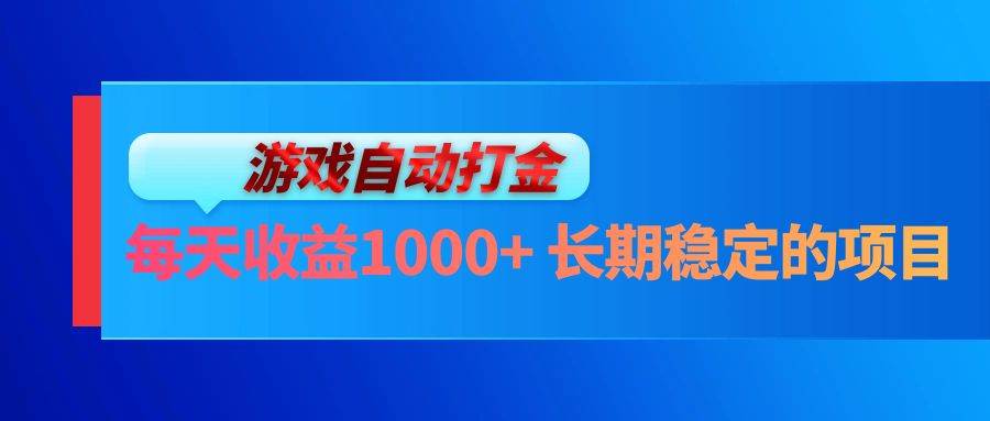 （13080期）电脑游戏自动打金玩法，每天收益1000+ 长期稳定的项目-千寻创业网