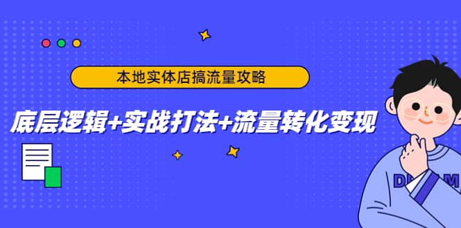 本地实体店搞流量攻略：底层逻辑+实战打法+流量转化变现-千寻创业网