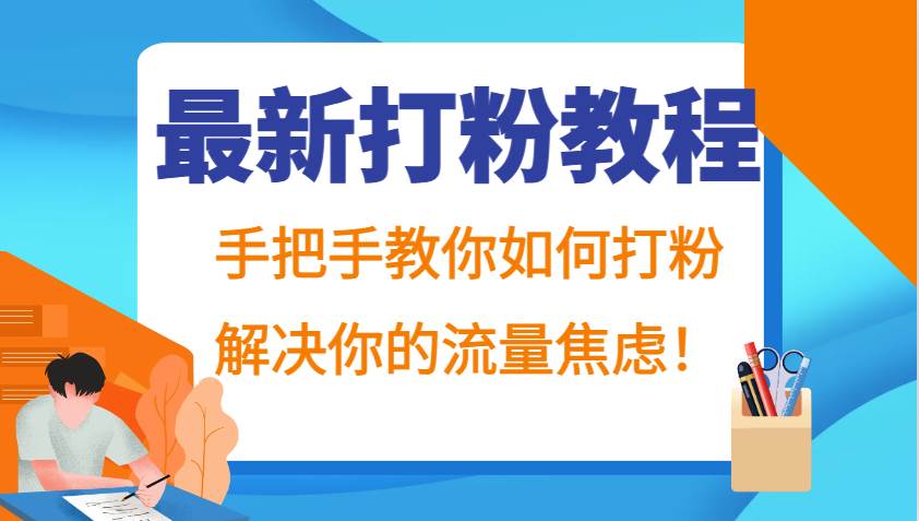 最新打粉教程，手把手教你如何打粉，解决你的流量焦虑！-千寻创业网