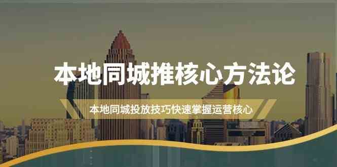 本地同城推核心方法论，本地同城投放技巧快速掌握运营核心（16节课）-千寻创业网