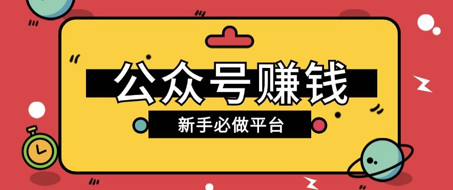 公众号赚钱玩法，新手小白不开通流量主也能接广告赚钱【保姆级教程】-千寻创业网