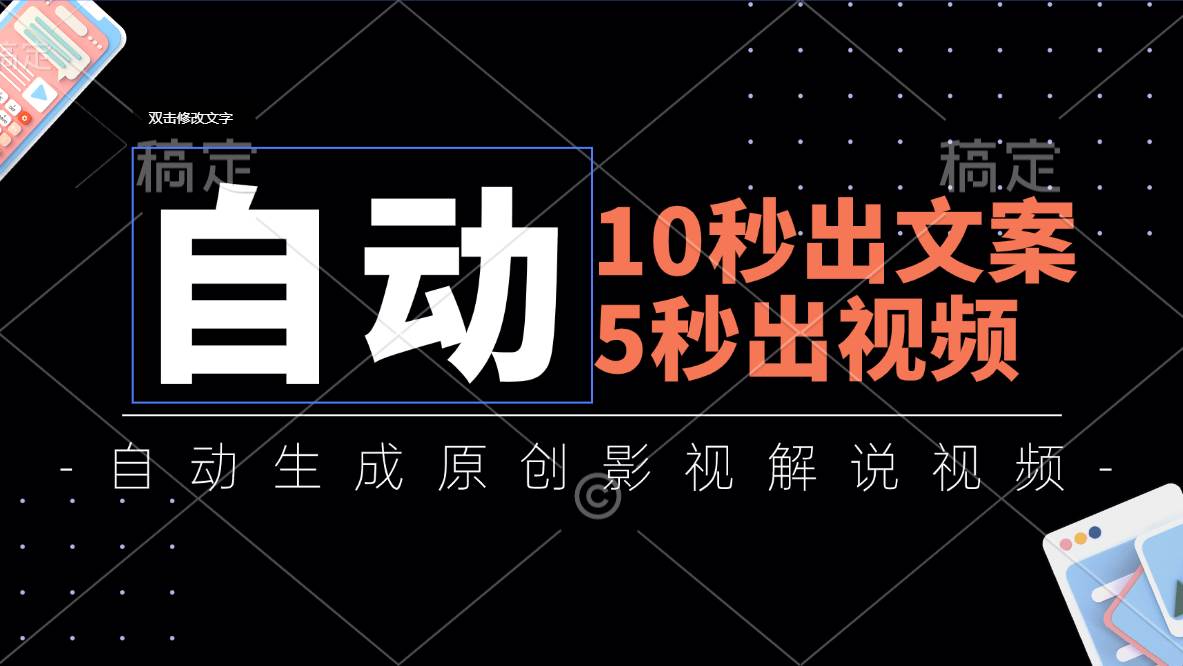 （11633期）10秒出文案，5秒出视频，全自动生成原创影视解说视频-千寻创业网