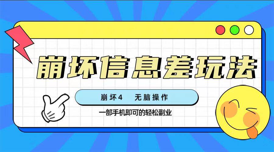 （7822期）崩坏4游戏信息差玩法，无脑操作，一部手机收益无上限（附渠道)-千寻创业网