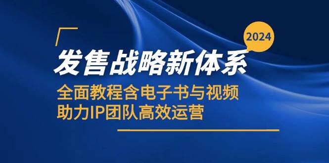 2024发售战略新体系，全面教程含电子书与视频，助力IP团队高效运营-千寻创业网