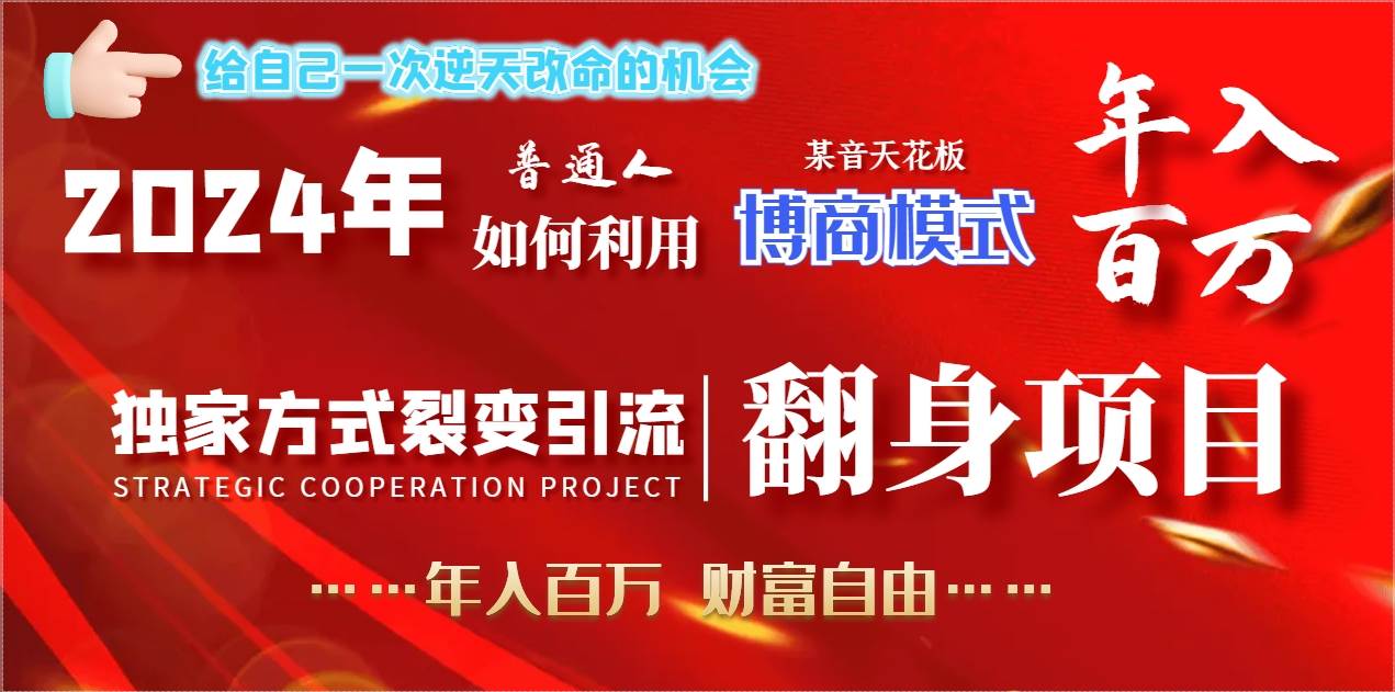 （9027期）2024年普通人如何利用博商模式做翻身项目年入百万，财富自由-千寻创业网