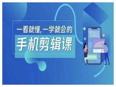 抖音手机剪辑运营变现课，一看就懂，一学就会的-千寻创业网