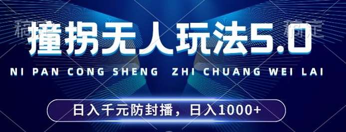 2024年撞拐无人玩法5.0，利用新的防封手法，稳定开播24小时无违规，单场日入1k【揭秘】-千寻创业网