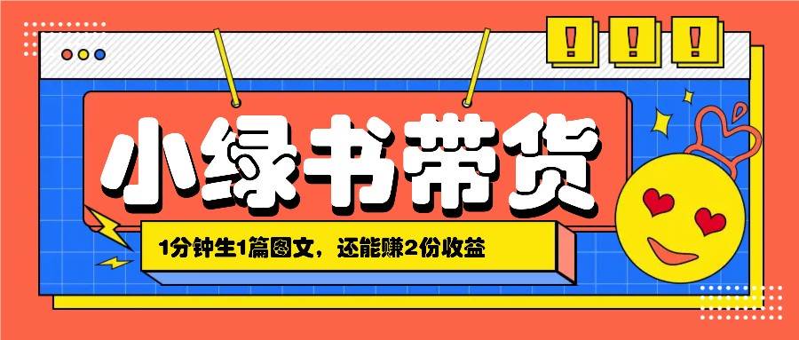 小绿书搬运带货，1分钟一篇，还能赚2份收益，月收入几千上万-千寻创业网