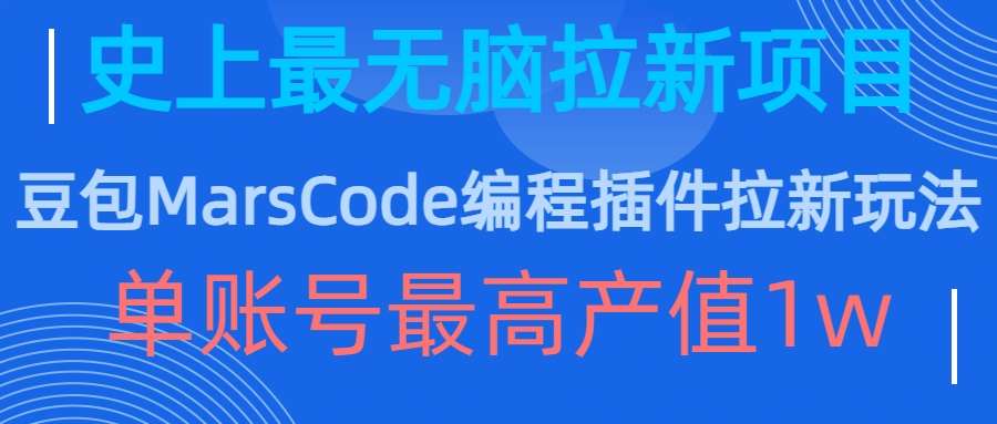 豆包MarsCode编程插件拉新玩法，史上最无脑的拉新项目，单账号最高产值1w-千寻创业网