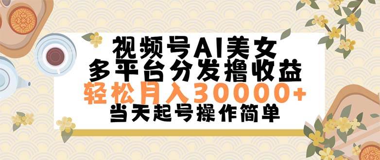 （11684期）视频号AI美女，轻松月入30000+,操作简单轻松上手-千寻创业网