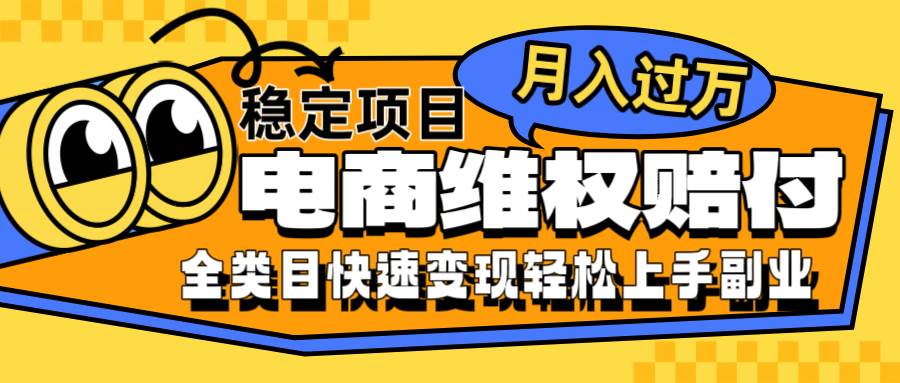 电商维权赔付全类目稳定月入过万可批量操作一部手机轻松小白-千寻创业网