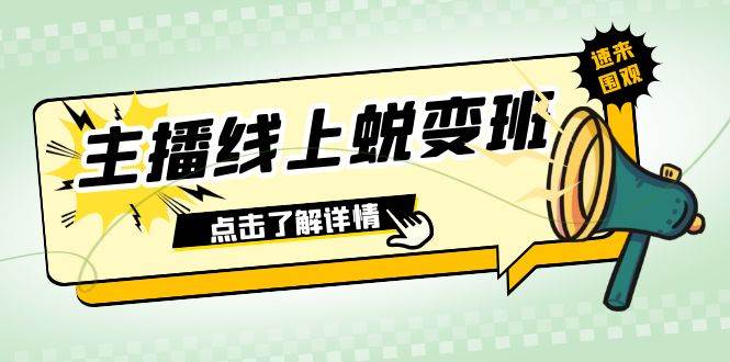 （7802期）2023主播线上蜕变班：0粉号话术的熟练运用、憋单、停留、互动（45节课）-千寻创业网