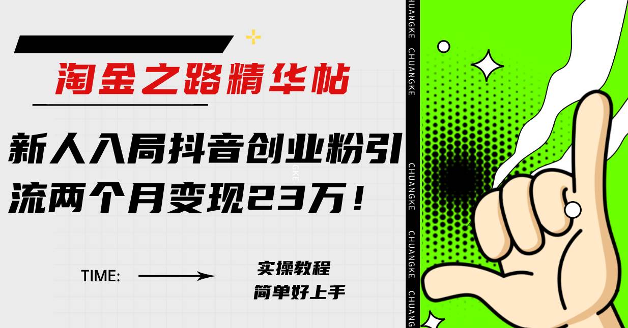 （7964期）淘金之路精华帖新人入局抖音创业粉引流两个月变现23万！-千寻创业网