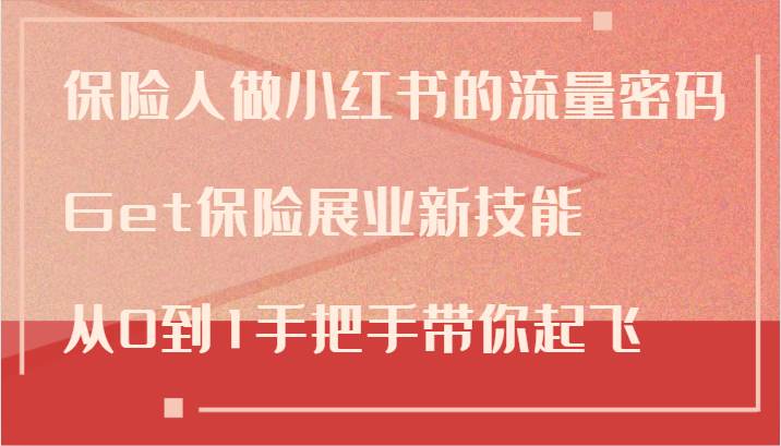 保险人做小红书的流量密码，Get保险展业新技能，从0到1手把手带你起飞-千寻创业网